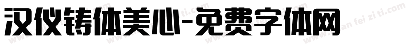 汉仪铸体美心字体转换