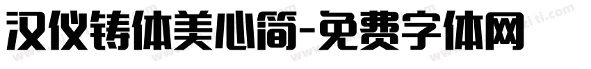 汉仪铸体美心简字体转换