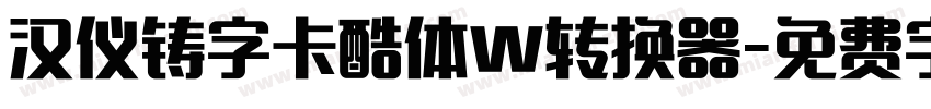 汉仪铸字卡酷体W转换器字体转换