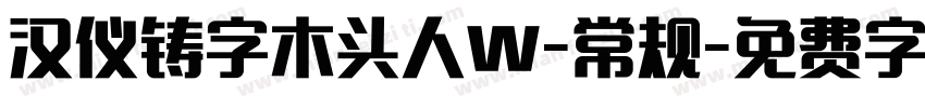 汉仪铸字木头人W-常规字体转换