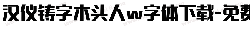 汉仪铸字木头人w字体下载字体转换