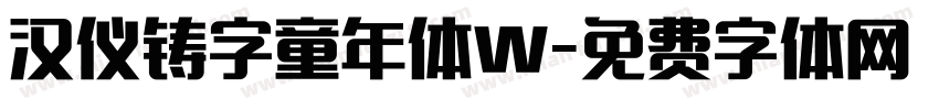汉仪铸字童年体W字体转换