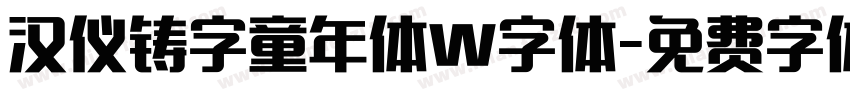 汉仪铸字童年体W字体字体转换