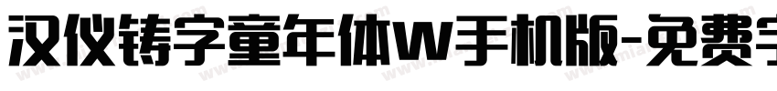 汉仪铸字童年体W手机版字体转换