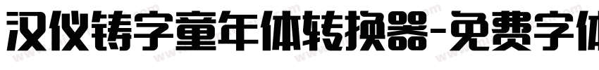 汉仪铸字童年体转换器字体转换