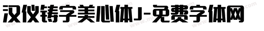 汉仪铸字美心体J字体转换