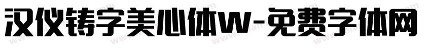 汉仪铸字美心体W字体转换