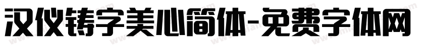汉仪铸字美心简体字体转换
