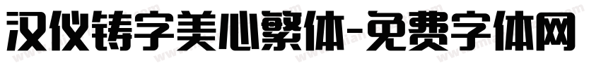 汉仪铸字美心繁体字体转换