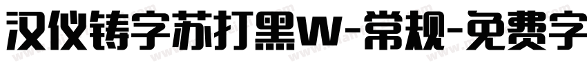 汉仪铸字苏打黑W-常规字体转换