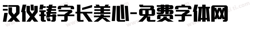 汉仪铸字长美心字体转换
