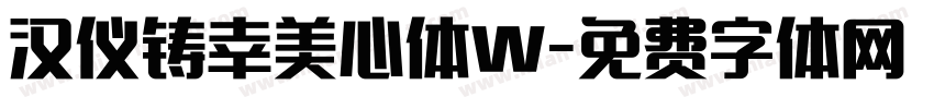 汉仪铸幸美心体W字体转换