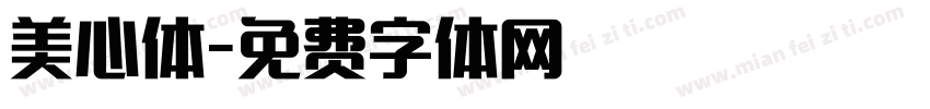 美心体字体转换
