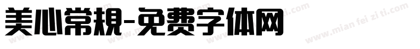 美心常規字体转换