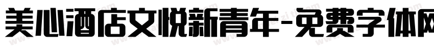 美心酒店文悦新青年字体转换