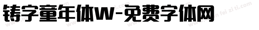 铸字童年体W字体转换