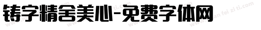 铸字精舍美心字体转换