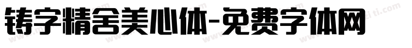 铸字精舍美心体字体转换