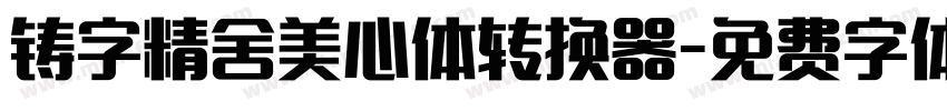 铸字精舍美心体转换器字体转换