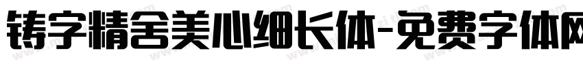 铸字精舍美心细长体字体转换