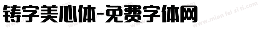 铸字美心体字体转换