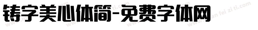 铸字美心体简字体转换