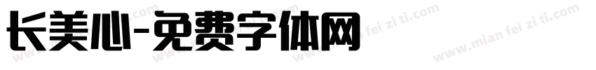长美心字体转换