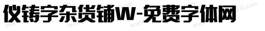 仪铸字杂货铺W字体转换