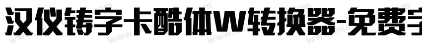 汉仪铸字卡酷体W转换器字体转换