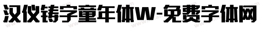 汉仪铸字童年体W字体转换