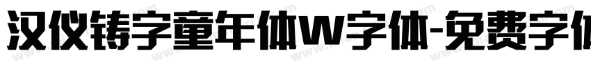 汉仪铸字童年体W字体字体转换