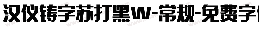 汉仪铸字苏打黑W-常规字体转换
