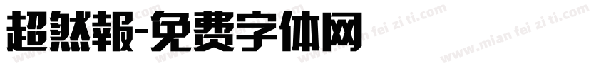 超然報字体转换