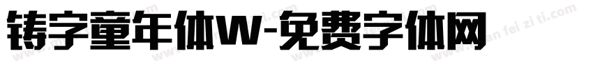 铸字童年体W字体转换