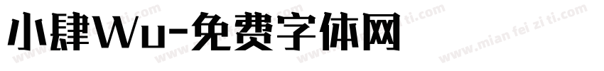 小肆Wu字体转换