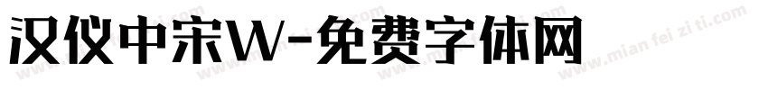 汉仪中宋W字体转换