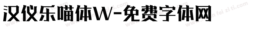 汉仪乐喵体W字体转换