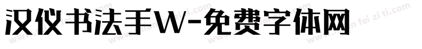 汉仪书法手W字体转换