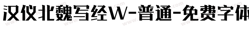 汉仪北魏写经W-普通字体转换