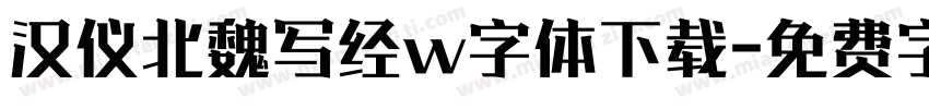 汉仪北魏写经w字体下载字体转换