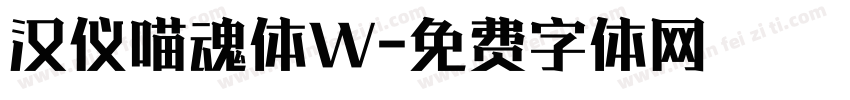 汉仪喵魂体W字体转换