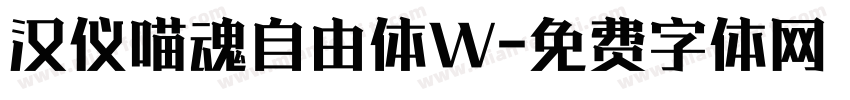 汉仪喵魂自由体W字体转换
