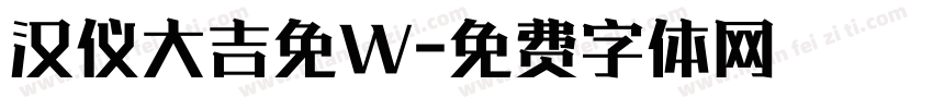 汉仪大吉免W字体转换