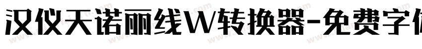 汉仪天诺丽线W转换器字体转换