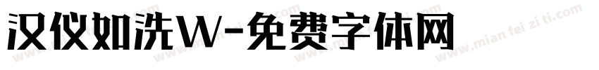 汉仪如洗W字体转换