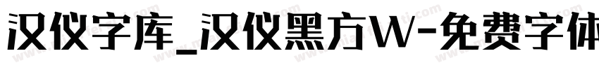 汉仪字库_汉仪黑方W字体转换