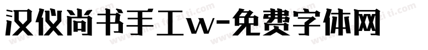汉仪尚书手工w字体转换