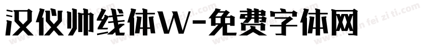 汉仪帅线体W字体转换