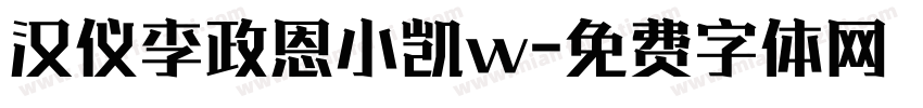 汉仪李政恩小凯w字体转换