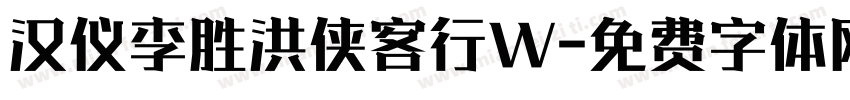 汉仪李胜洪侠客行W字体转换